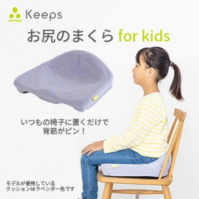 ふるさと納税 近江八幡市 【nishikawa/西川】Keeps(キープス)クッションfor Kids/ラベンダー