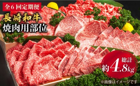 【焼肉大会】【6回定期便】長崎和牛 焼肉用部位×6回定期便＜株式会社黒牛＞ [CBA048]