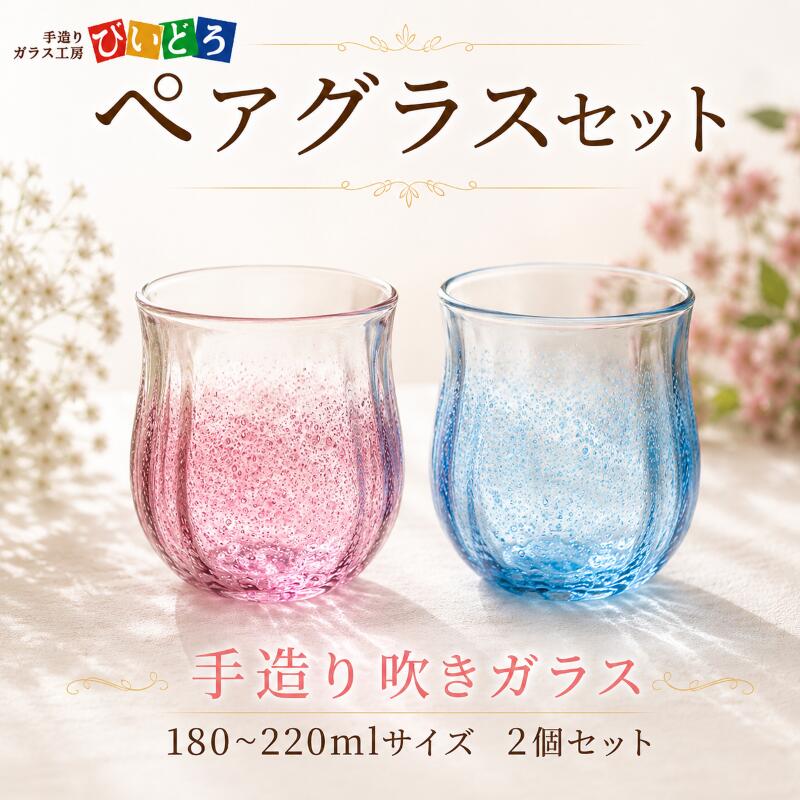 【ふるさと納税】 手造り 吹きガラス ペアグラス ハンドメイド 手作り ペア 夫婦 カップル マイグラス ガラス グラス おしゃれ オシャレ お洒落 結婚祝い 退職祝い 記念 誕生日 記念日 ギフト プレゼント 新潟県 月岡温泉 観光 月岡 温泉 新潟 新発田 びいどろ biidoro001