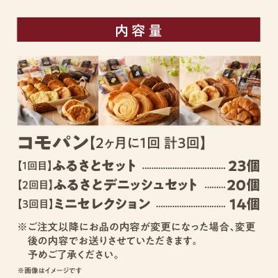 ふるさと納税 小牧市 【2ヶ月に1回 計3回】コモパン おいしさ長持ち 3セット定期便(計57個) [014K10-T] |  | 03
