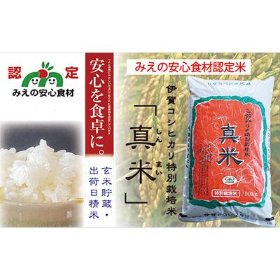 ふるさと納税 伊賀市 【令和7年産】伊賀コシヒカリ特別栽培米「真米(しんまい)」10kg