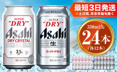 アサヒ スーパードライ 350ml×12本 ドライクリスタル 350ml×12本 セット 計24本 2種 飲み比べ 茨城工場 ビール 贈答 酒 お酒 缶ビール 缶 究極の辛口 アルコール アサヒビール DRY CRYSTAL SUPER DRY アウトドア 350ml缶×24本 茨城県 守谷市 送料無料