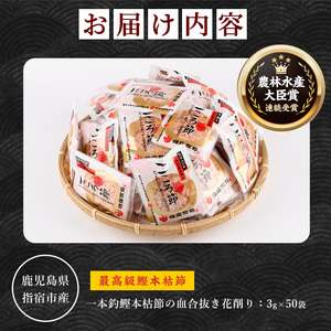 一本釣鰹本枯節 こころ節 血合抜き花削り3gパック×50袋 坂井商店 IB078-002 鰹節 かつお節