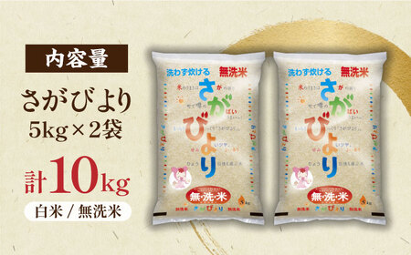 令和7年産 無洗米 さがびより 計10kg（5kg×2袋） / 佐賀県 / 株式会社JA食糧さが [41ADAR009]