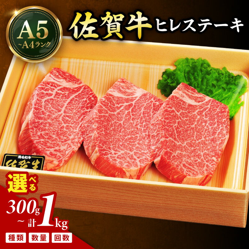 【ふるさと納税】佐賀牛 シャトーブリアンステーキ ヒレステーキ 定期便 ＜種類 内容量 回数が選べる／シャトーブリアン・ヒレ・300g～1kg・1回～12回＞【 国産 和牛 ブランド牛 冷凍 ステーキ 黒毛 和牛 ふるさと納税 佐賀牛 】