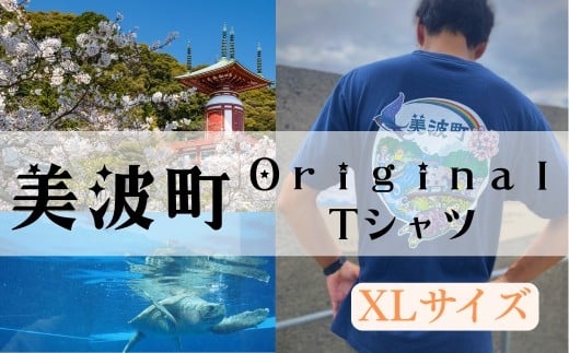着る、ふるさと納税。美波町の物語を纏う、心温まる一枚 【XＬサイズ】