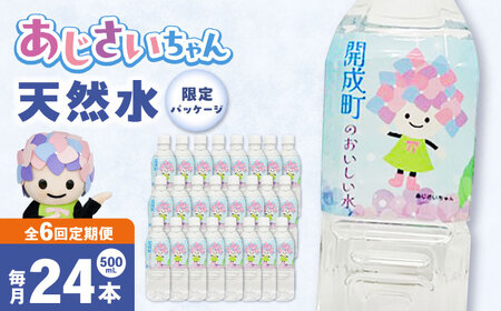 ミネラルウォーター 【全6回定期便（毎月お届け）】ミネラルウォーター （500mL×24本）1箱 [BDBE003-10]