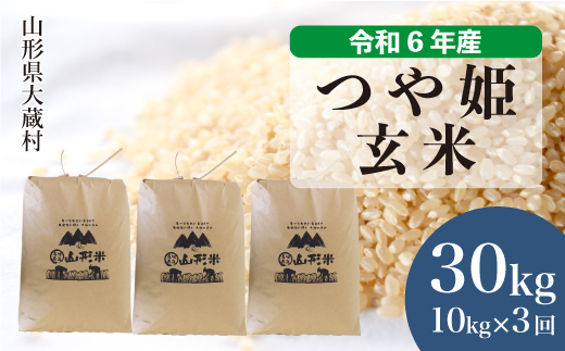 ＜令和6年産米＞山形県産 特別栽培米 つや姫【玄米】30kg 定期便 (10kg×3回)  配送時期指定できます！ 大蔵村