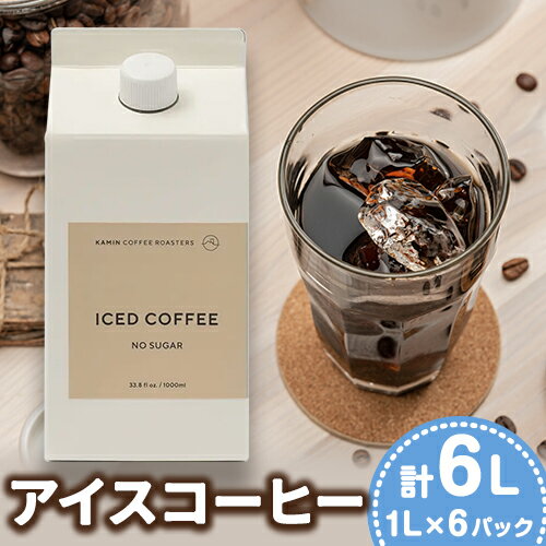 【ふるさと納税】アイスコーヒー 1Lパック6本セット 無糖 KAMIN COFFEE ROASTERS《2025年3月上旬-11月中旬頃出荷》和歌山県 岩出市 コーヒー 珈琲 アイスコーヒー コーヒーリキッド