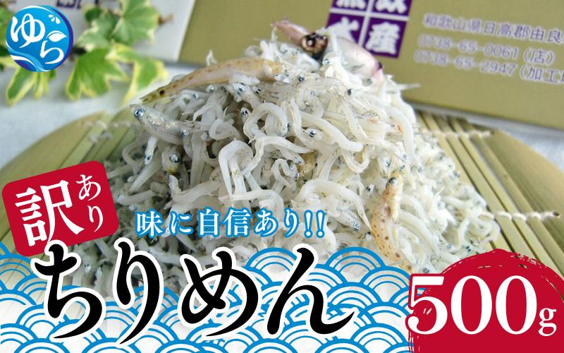 
                  わけありちりめん 500g / ちりめん ちりめんじゃこ 国産 冷蔵 化粧箱入り 魚 お魚 さかな 食品 和歌山県 由良町 訳あり 11000円 スピード配送 しらす シラス【uoms005】
                