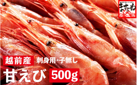 福井県産 越前 甘えび 小サイズ 500g (約50匹前後)【 増米 ますよね 敦賀 甘エビ えび エビ 海老 冷凍 急速冷凍 お中元 御中元 ギフト 贈り物 プレゼント】[001-a019(20)]