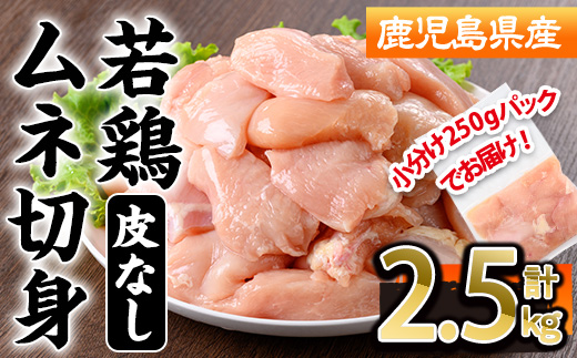 <選べる内容量＞鹿児島県産若鶏皮無ムネ切身(計2.5kg・250g×10P) 鹿児島県 鶏肉 むね【株式会社羽根】A1092