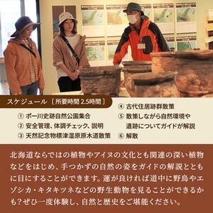 広大な自然と一万年の歴史を堪能!標津遺跡群ガイドウォーク　1組2名様分(5～11月開催)【1178011】