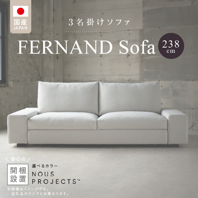 【ふるさと納税】【開梱・設置】 ソファ 3名掛け フェルナンドソファ 238cm 選べる カラー アクアクリーン ボレロ アマラル ユキネージュ スピリット ビソン お手入れ簡単 スモールフェザー 綿 ウレタン 家具 雑貨 福岡県 久留米市 お取り寄せ 送料無料