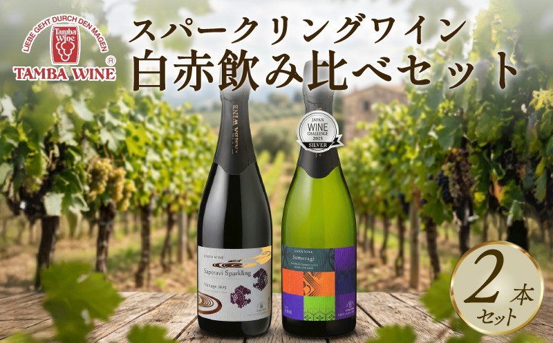 
                  丹波ワイン スパークリングワイン  白赤飲み比べ 750ml 2本 セット ワイン 赤 白 スパークリング 日本ワイン 赤ワイン 白ワイン 国産ワイン ワインセット 発泡酒 果実 果実酒 国内醸造 京都府産 葡萄 ぶどう サペラヴィ シャルドネ 甲州 希少 中口 辛口 ギフト 贈答 贈答品 贈答用 プレゼント お酒 さけ 酒 和食 京都 京丹波町 丹波 ふるさと納税
                