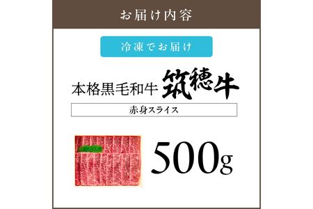 【D8-016】森本牧場産 本格黒毛和牛 筑穂牛 赤身スライス 500g