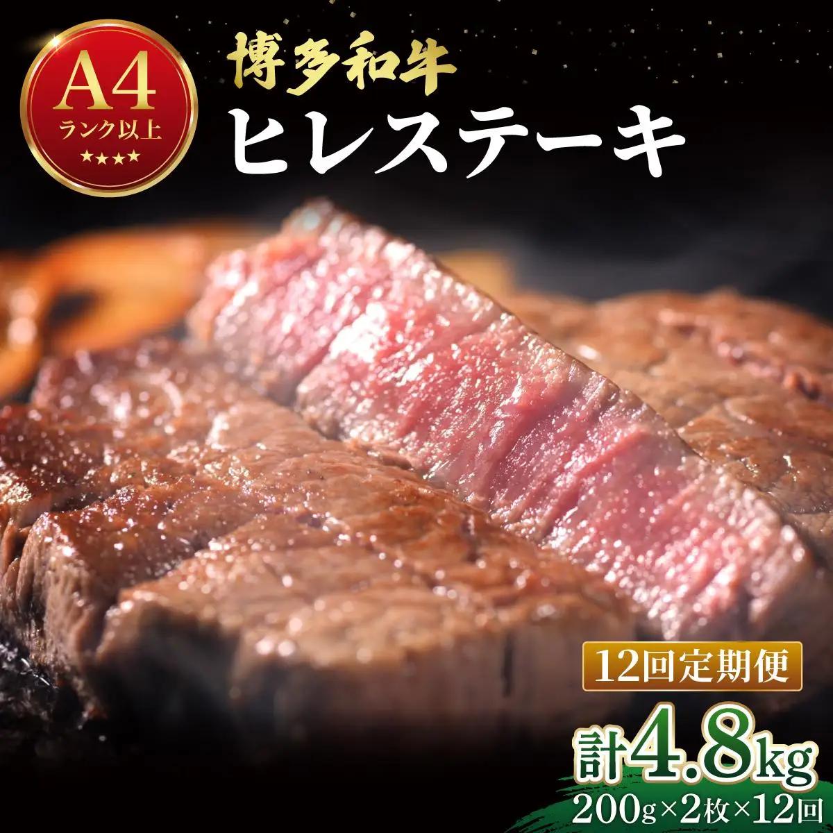 寄附額改定↓ ＜定期便・全12回＞希少部位！博多和牛 ヒレ ステーキ 400g（200g×2枚）【肉のくまもと屋】|ヒレステーキ ステーキ 赤身 ヒレ ヒレ肉 フィレ ヘレ 牛肉 黒毛和牛 国産 肉 和牛 希少部位 黒毛和牛 冷凍 送料無料 福岡県 那珂川市 