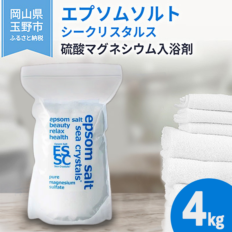 エプソムソルト シークリスタルス 入浴剤 4kg バスソルト バス用品 リラックス 健康 硫酸マグネシウム 