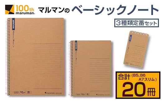 マルマン ベーシック ノート 3種類 定番 セット B5 B6 A7 合計20冊 雑貨 文房具 メモ帳 国産 自由帳 小学生 中学生 新学期 入学 ビジネス 事務用品 スパイラルリング 国産 日本製 勉強道具 学習 授業 宿題 自学 おすすめ 人気 宮崎県 日南市 送料無料_BC101-24