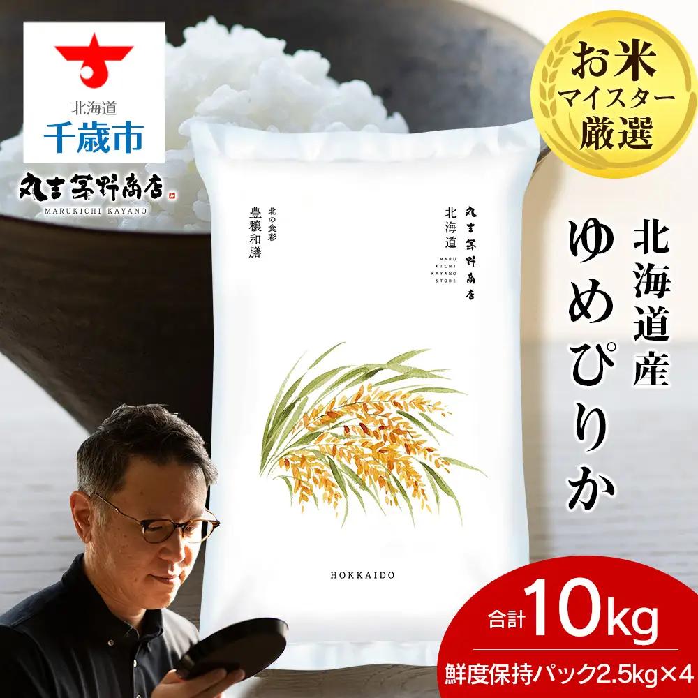 北海道産ゆめぴりか 10kg（鮮度保持パック2.5kg×4袋）