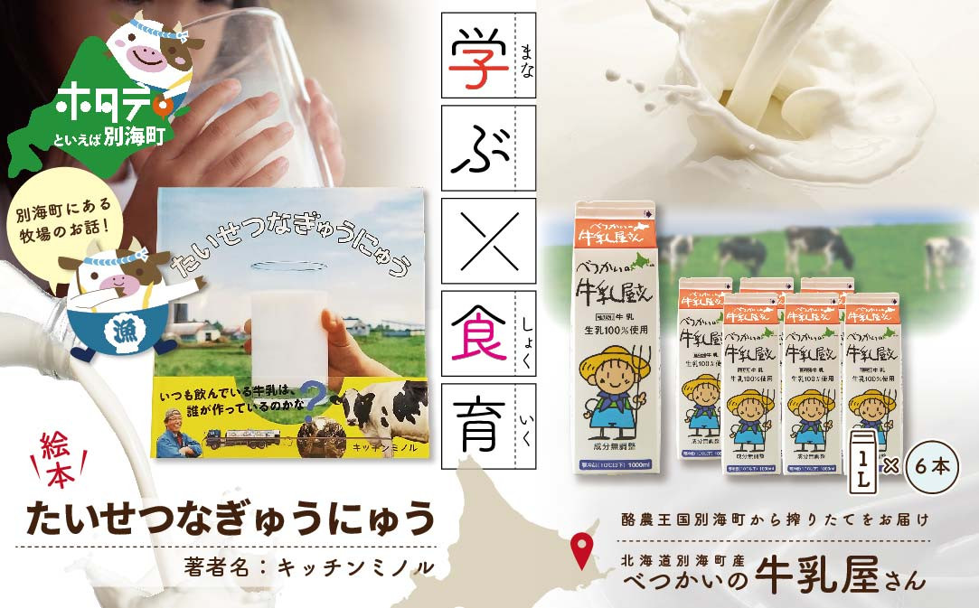 
北海道 別海町産 べつかいの牛乳屋さん 1L × 6本 ＆ 「たいせつなぎゅうにゅう」絵本 セット 【be780-0687】（ 牛乳 北海道 乳製品 別海町 ヨーグルト のむヨーグルト ミルク ふるさとチョイス ふるさと納税 仕組み キャンペーン 限度額 計算 ランキング やり方 シミュレーション チョイス チョイスマイル ）
