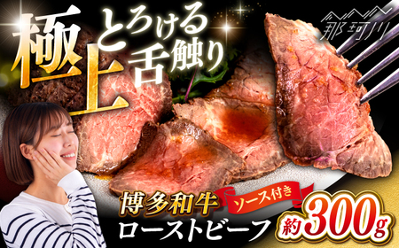 【お中元対象】博多和牛 ローストビーフ 300g ソース付 ＜ヒサダヤフーズ＞那珂川市  牛肉 赤身 真空調理[GFY005]