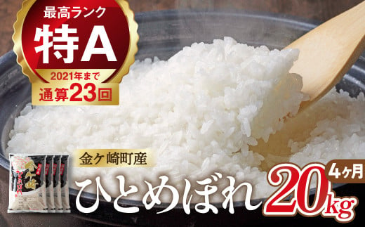 米 20kg 【4ヶ月 定期便 】 岩手 ひとめぼれ 令和6年産 白米 岩手ふるさと米 5kg 小分け 袋 ｜ お米 コメ 5キロ 災害 備蓄 防災セット 非常食 白飯 ごはん 炊飯 レトルト カレー いわて ブランド米 東北 岩手県 金ケ崎町