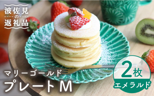 
【波佐見焼】マリーゴールド プレート M エメラルド 2枚セット ケーキ皿 取り皿 食器 皿 【翔芳窯】 [FE124]
