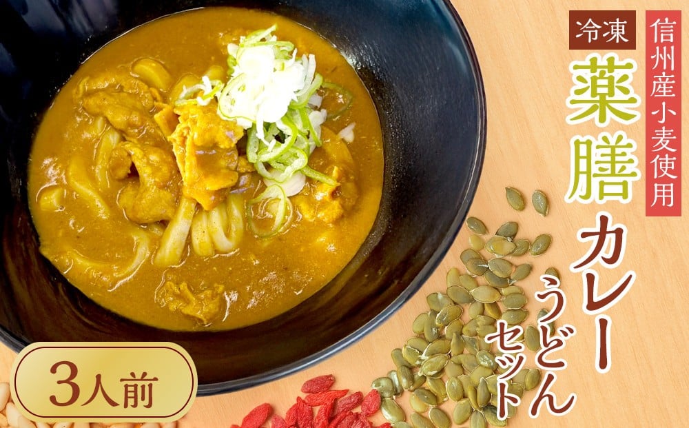 
             信州産小麦使用　冷凍薬膳カレーうどんセット　3人前｜ 冷凍  カレー うどん 信州産  人気 おすすめ スパイス 和風だし 健康志向 つゆ 薬膳料理 和食  ギフト 送料無料 長野県 大町市 ふるさと納税
          