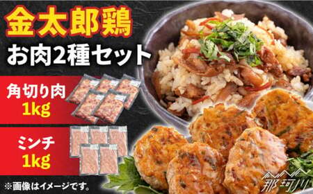 金太郎鶏 お肉2種セット＜有限会社 フジノ香花園＞那珂川市 ミンチ 鶏ミンチ ミンチ 鶏ミンチ 鶏ミンチ かしわ飯 かしわ飯 かしわ飯かしわ飯 [GAM025] 19000 19000円