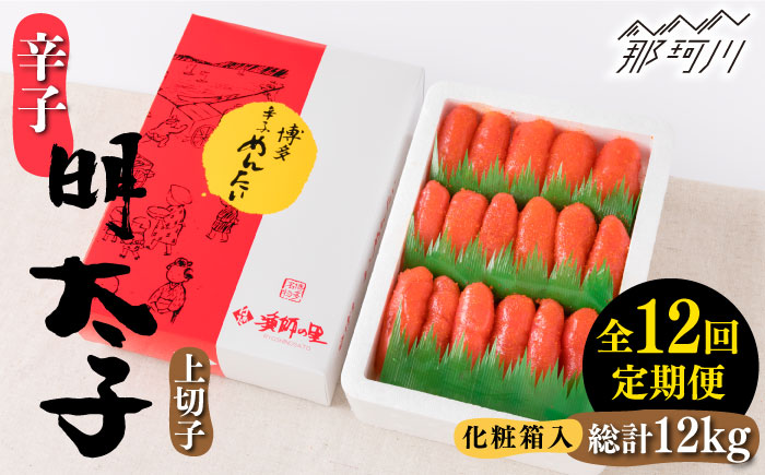 【全12回定期便】辛子明太子 上切子 1kg 化粧箱入り＜株式会社博多漁師の里＞那珂川市 切れ子 [GCL040]