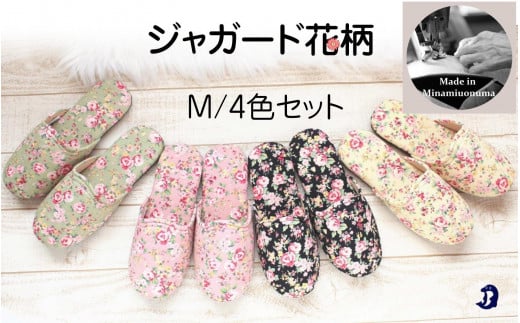 
            ジャガード花柄ソフトスリッパ Mサイズ 4足セット
          