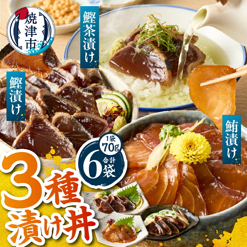 【ふるさと納税】 漬け丼の素 漬け丼 セット 3種 かつお まぐろ 茶漬け かつおのたたき カツオ 鰹 たたき たたき丼の素 マグロ 鮪 びんちょう鮪 特製タレ 鰹茶漬け 6パック 詰め合わせ 魚 丼 新鮮 炭火 おかず 炭火焼 焼津 a07-173