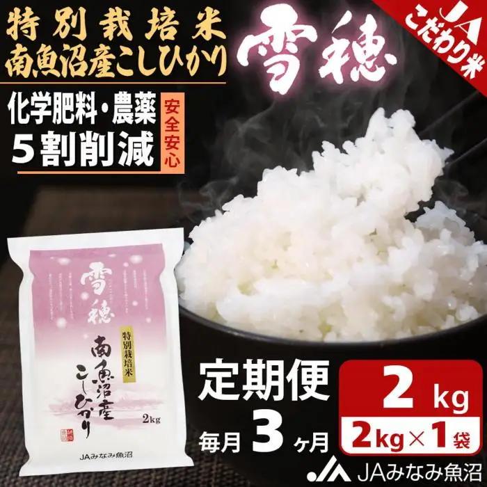 【JAみなみ魚沼定期便】特別栽培米南魚沼産こしひかり「雪穂」（2kg×全3回）精米｜こしひかり