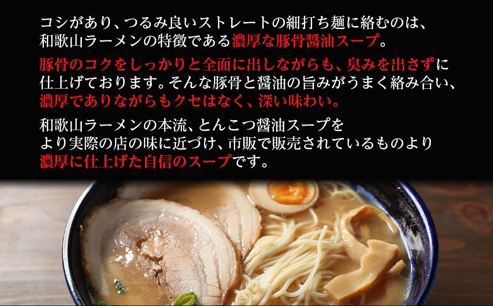 濃厚 和歌山ラーメン 4食 セット スープ付き 半生製法 和歌山中華そば ストレート細麺 コクの 豚骨醤油スープ 個包装 	T168_イメージ4