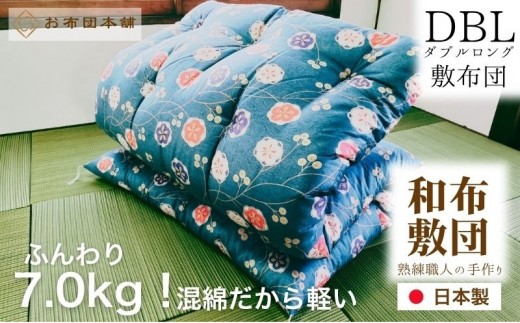敷布団 ダブルロング 混綿、綿70% ポリ30% ボリューム 7.0kg 職人手作り 和布団 ※配送不可:離島　和柄ブルー