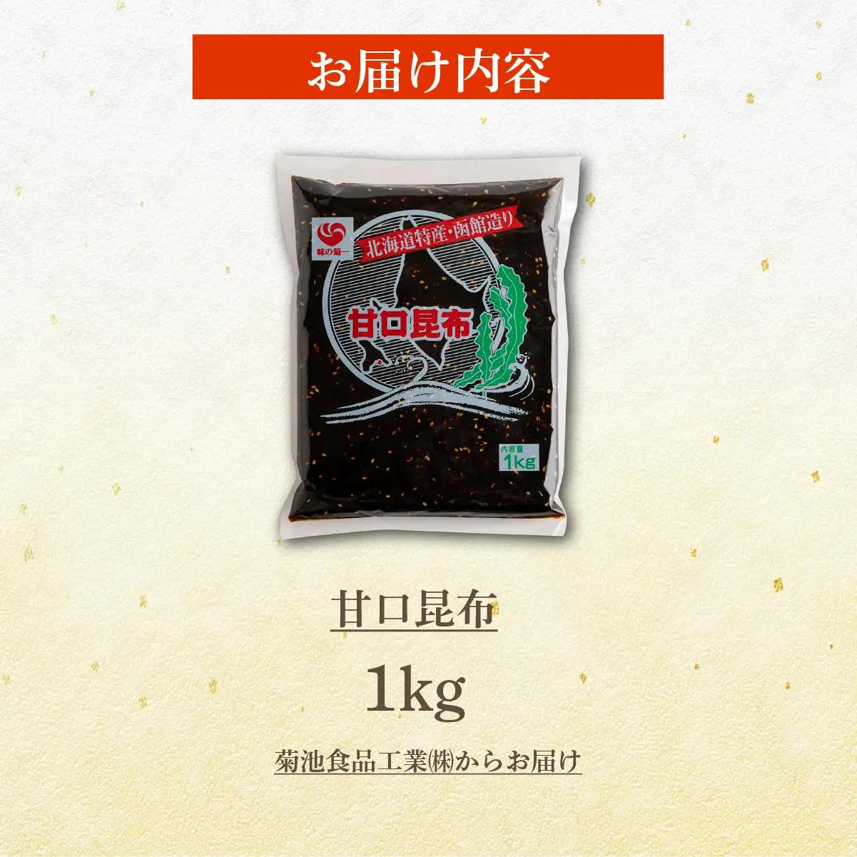 甘口昆布　1kg NAAH008