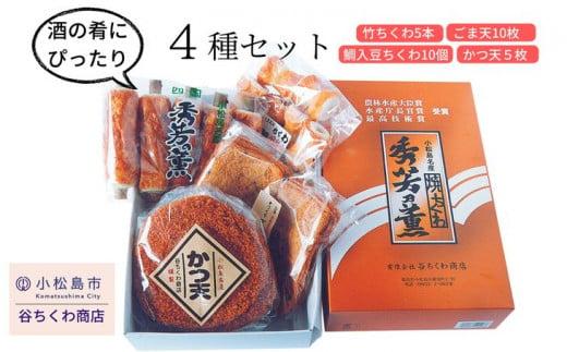 練り物 4種 セット 竹ちくわ 鯛入豆ちくわ ごま天 かつ天 冷蔵 詰め合わせ おつまみ おかず