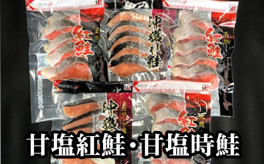 A-70007 甘塩紅鮭・甘塩時鮭詰め合わせ