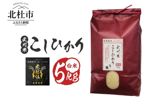 【令和7年産】《米冠位受賞》［自然農法］武川米　こしひかり　白米 5kg　米 コシヒカリ お米 自然農法 農薬・化学肥料不使用 お弁当 おにぎり 山梨県 北杜市