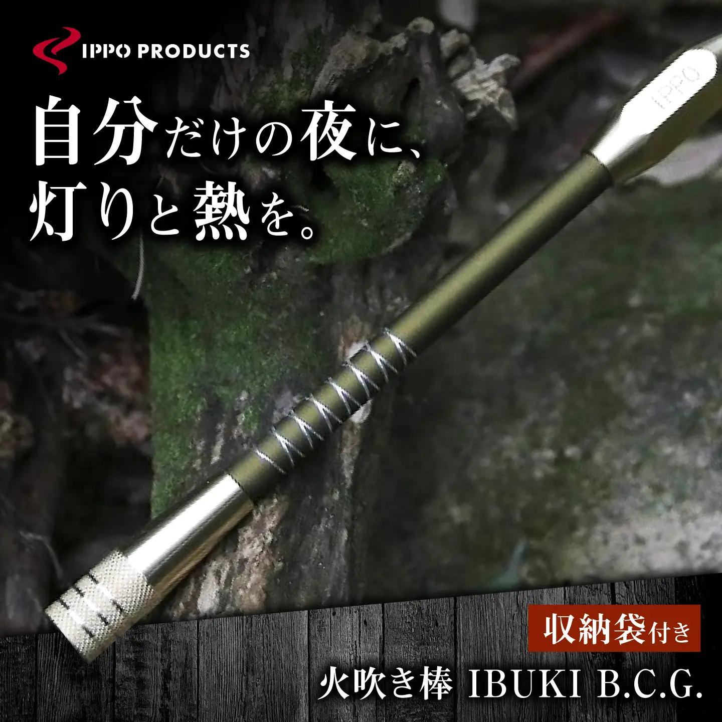 《IPPOPRODUCTS》火吹き棒【IBUKI B.C.G.（イブキ ビーシージー）】［BAEI014］火吹き棒