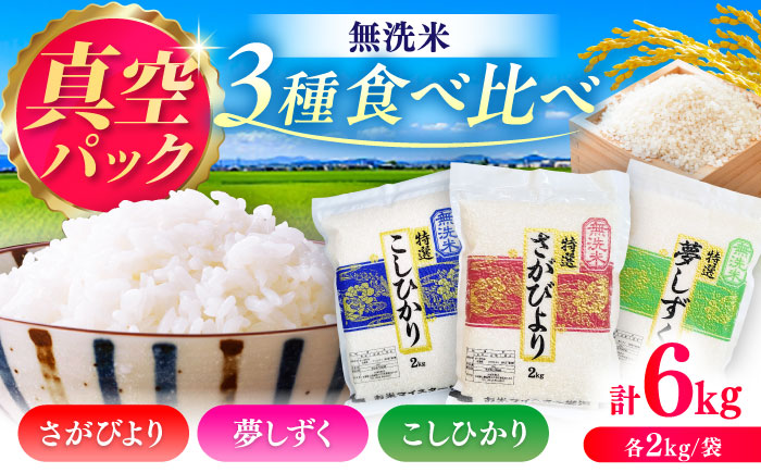 【無洗米・真空パック】3種食べ比べ【さがびより・夢しずく・こしひかり】各2kg（計6kg）  / 佐賀県 / 大塚米穀店 [41ANAD048]