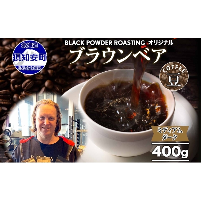 ブラウンベア コーヒー 豆 400g ダークロースト 珈琲 専門店 ドリップコーヒー 豆 小分け 自家焙煎 ミディアムダーク焙煎 グリーンファームカフェ Coffee 中深煎り 挽きたてコーヒー 