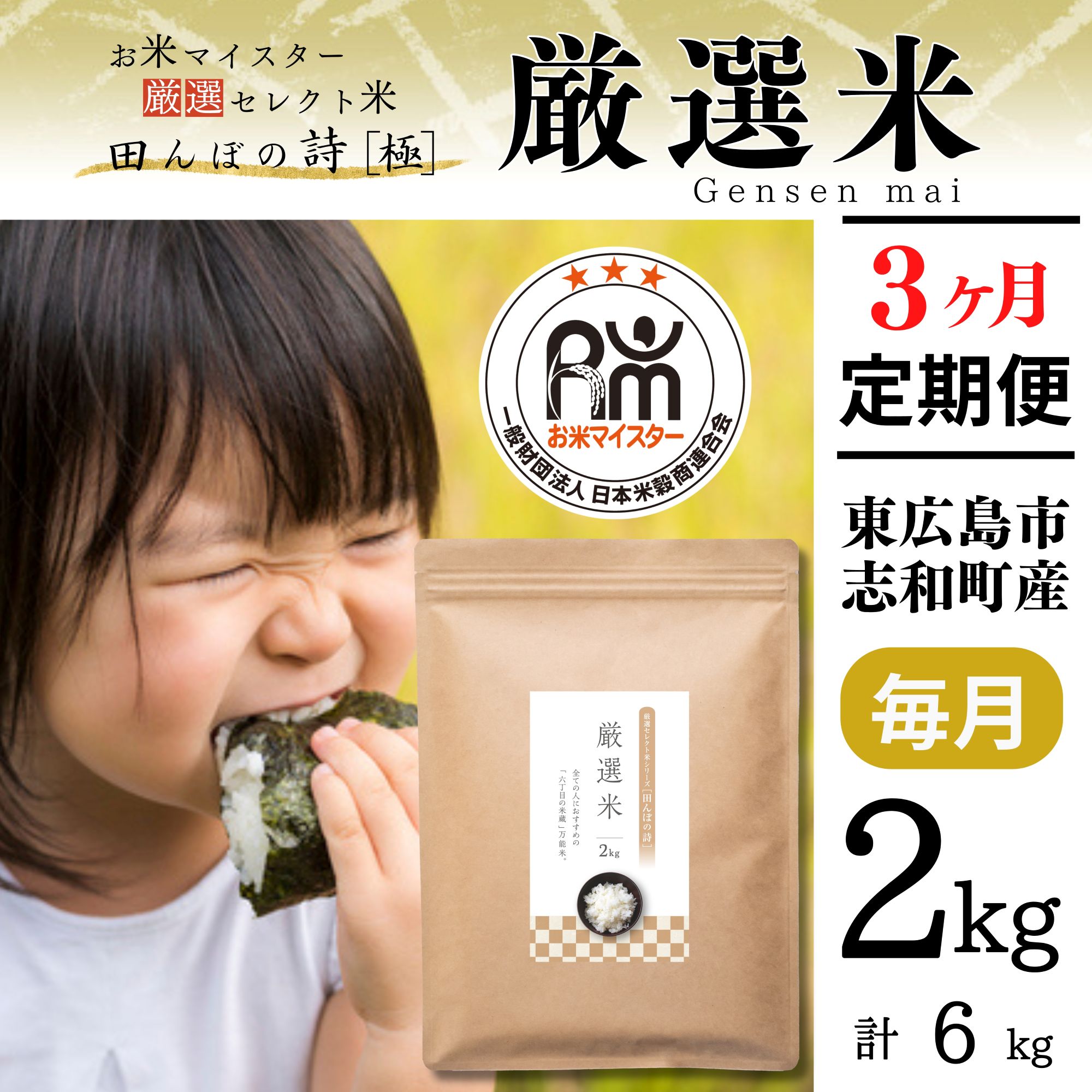 【ふるさと納税】【定期便】お米マイスター厳選米 2kg【3ヶ月連続お届け】 計6kg 広島県産 【出荷直前精米】