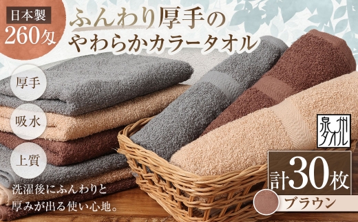 【 日本製 ・ 泉州タオル 】 ふんわり厚手のやわらかカラータオル × 30枚セット （ ブラウン ） タオル 厚手 厚手タオル フェイスタオル ヘアタオル 定番タオル 定番 吸水性 生活用品 国産 清潔感