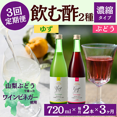 
＜毎月定期便＞飲む酢のイメージを変える!ドリンクビネガー2種《濃縮タイプ》720ml×2本全3回【4012323】
