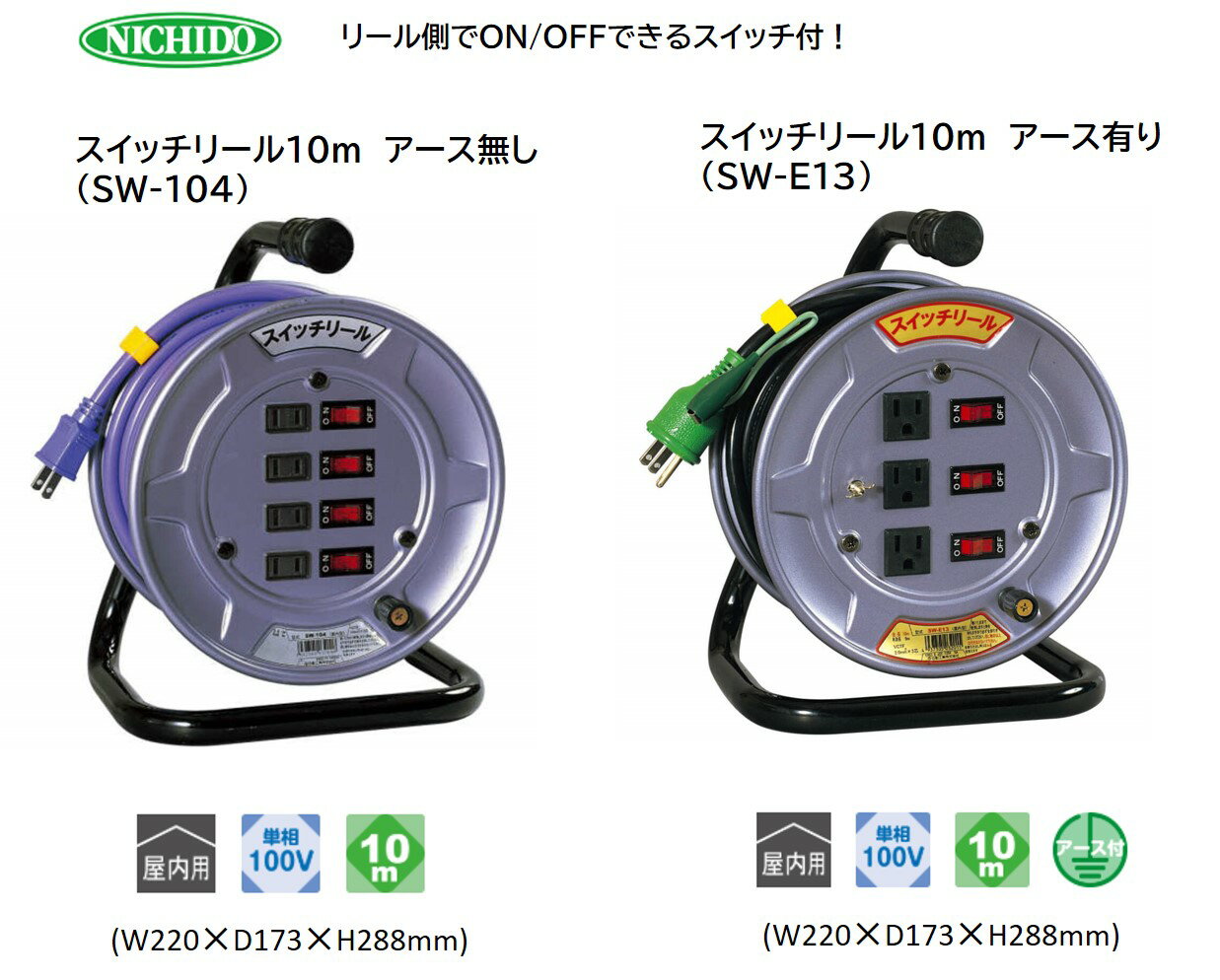 【ふるさと納税】スイッチリール10m アース無し/アース付き (SW-104)(SW-E13) [0905-0907]