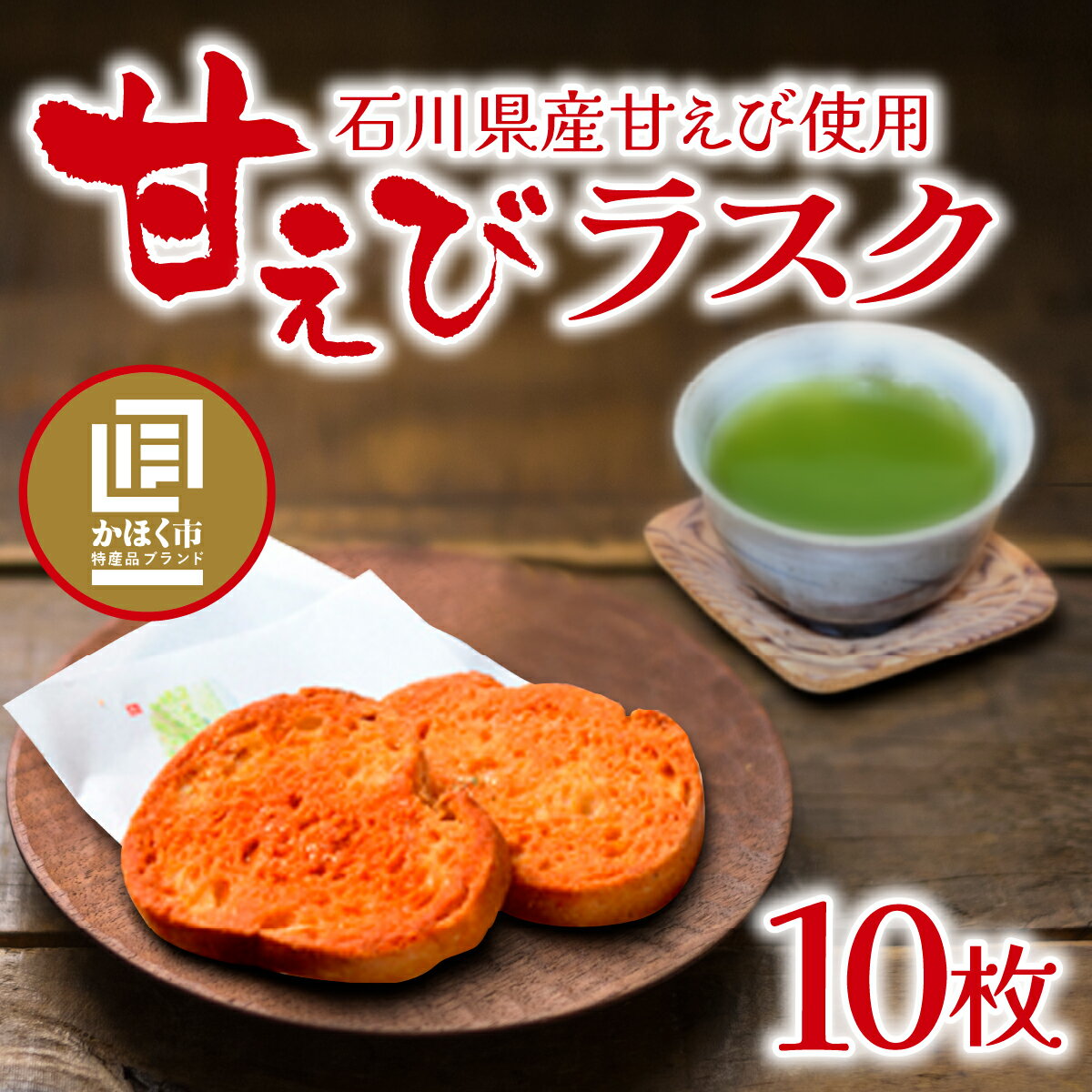 【ふるさと納税】甘えびらすく　10枚