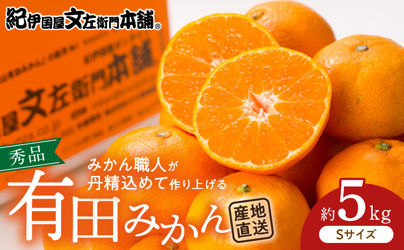 
            V7437_有田みかん Ｓサイズ 秀品 5kg 薄皮 甘い 美味しい みかん 和歌山県 湯浅町
          