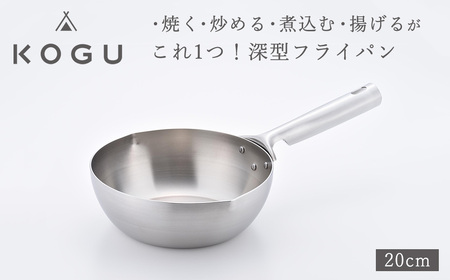 [KOGU] 深型フライパン20cm ガス火・IH対応フライパン 食洗機可 キッチン用品 燕三条製 下村企販 新生活 【011S184】